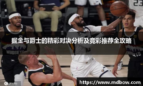 掘金与爵士的精彩对决分析及竞彩推荐全攻略