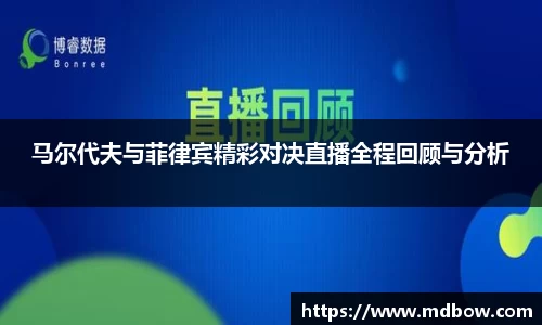 马尔代夫与菲律宾精彩对决直播全程回顾与分析