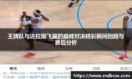 王牌队与达拉斯飞翼的巅峰对决精彩瞬间回顾与赛后分析