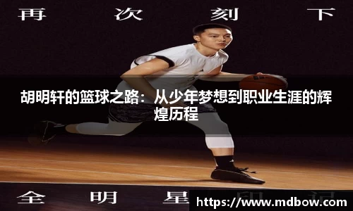 胡明轩的篮球之路：从少年梦想到职业生涯的辉煌历程