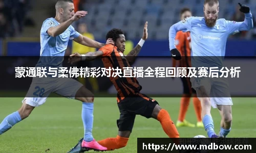 蒙通联与柔佛精彩对决直播全程回顾及赛后分析