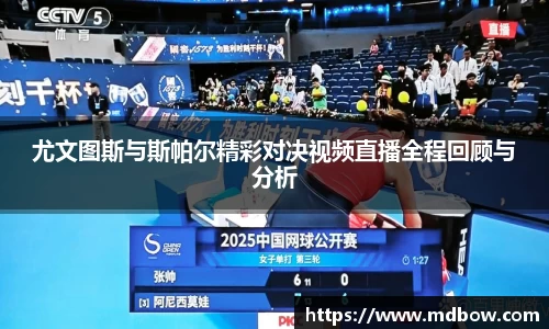 尤文图斯与斯帕尔精彩对决视频直播全程回顾与分析