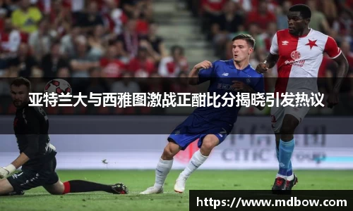 亚特兰大与西雅图激战正酣比分揭晓引发热议