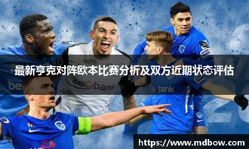 最新亨克对阵欧本比赛分析及双方近期状态评估