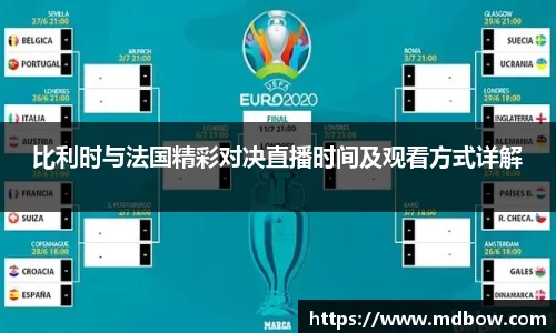 比利时与法国精彩对决直播时间及观看方式详解