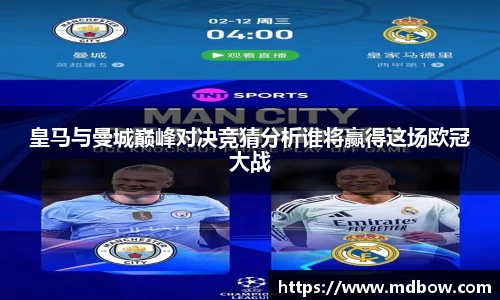皇马与曼城巅峰对决竞猜分析谁将赢得这场欧冠大战