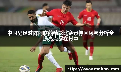 中国男足对阵阿联酋精彩比赛录像回顾与分析全场亮点尽在其中